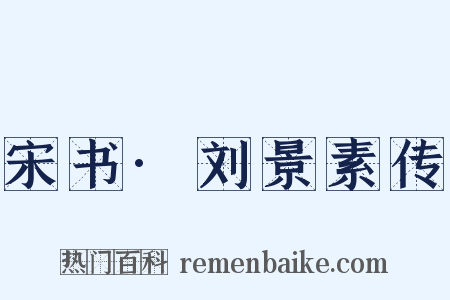 宋书·刘景素传是什么意思的图片